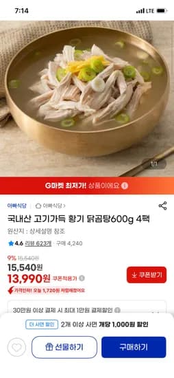 국내산 고기가득 황기 닭곰탕 600g 4팩