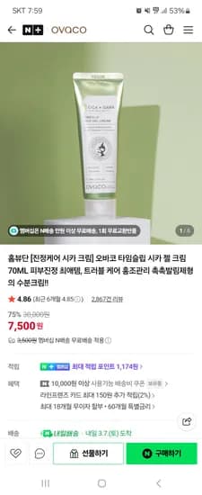 오바코 시카 젤크림 70ml 7500원 네멤무배