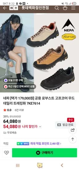 롯데백화점인천점: 네파 공용 로부스트 고프코어 무드 데일리 트레킹화 54,080원 무배