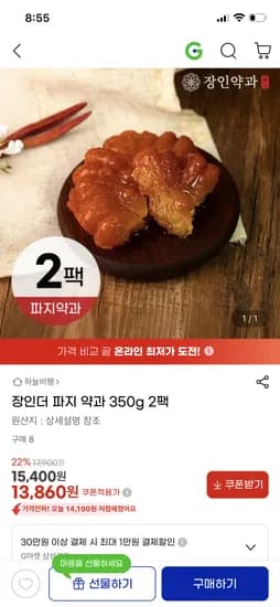 장인더 파지 약과 350g 2팩 13,860원
