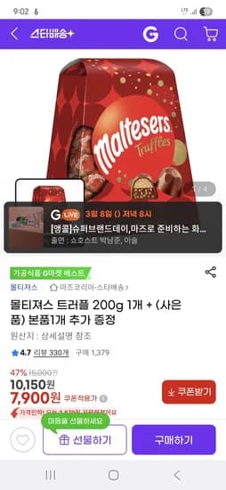 몰티져스 트러플 200g 2개 7,900원 (1봉당 3,950원)