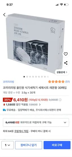 올인원 식기세척기 세제시트 30매입 6,410원