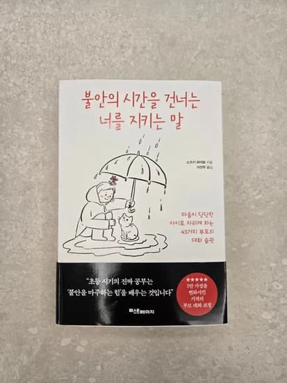 불안의 시간을 건너는 너를 지키는 말_14,420원(무배)