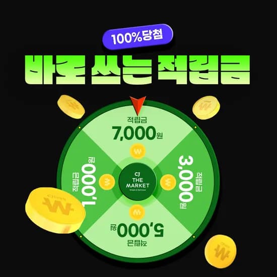 cj더마켓 룰렛 당타