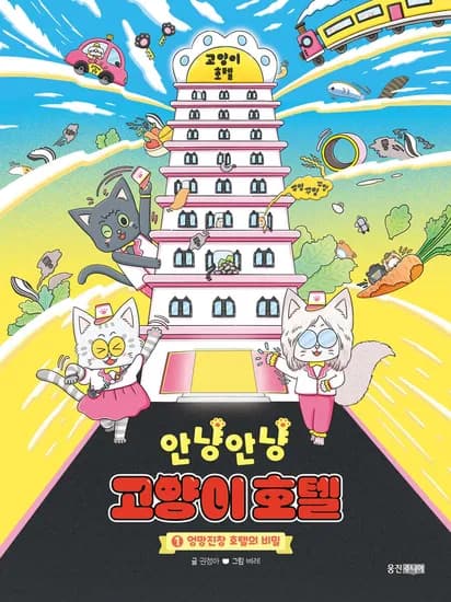 주말쿠폰 초등사회담은동화 안녕안냥 고양이호텔1.13000원