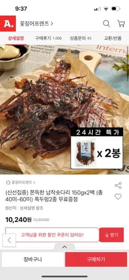 쫀득한 납작숏다리 150g 2팩+옥두렁 2봉 10,240원