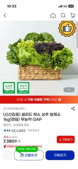 샐러드 채소 상추 쌈채소 1kg 7,380원