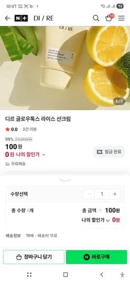 디르 글로우톡스 라이스 선크림 0원
