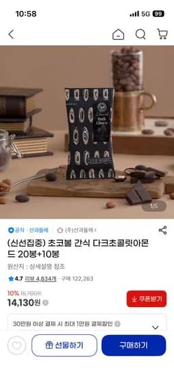 다크초콜릿아몬드 총30봉 14,130원