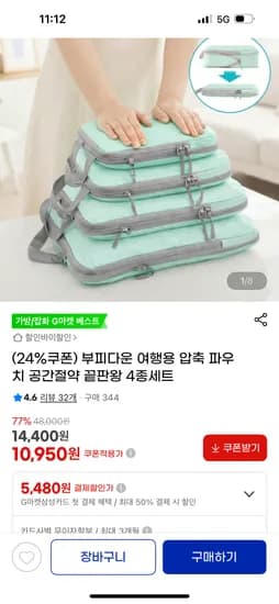 여행용 압축 파우치 4종세트 10,950원 무배