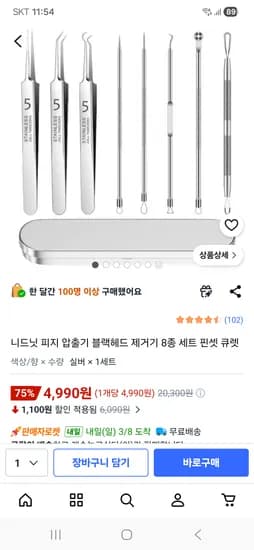 블랙헤드 피지 압출기 8종 세트 4,990원 무료배송