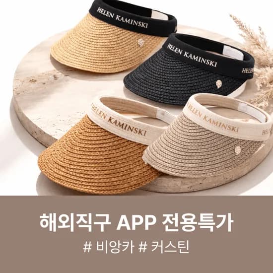 헬렌카민스키 비앙카/커스틴 129,900원~