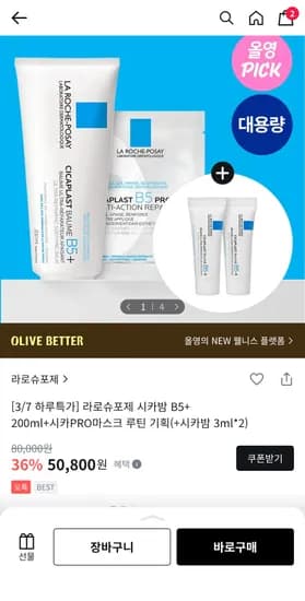 라로슈포제 시카밤B5+ 200ml (+6ml,시카PRO마스크) 43800 원