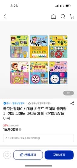 꿈꾸는달팽이 사운드 토이북 6종 골라담기 16,900원