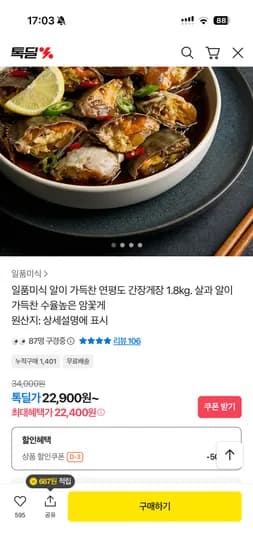 일품미식 연평도 간장게장 1.8kg 암꽃게