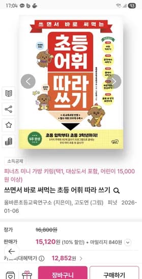 편집장의 퀴즈 초등 어휘 따라 쓰기 11620원