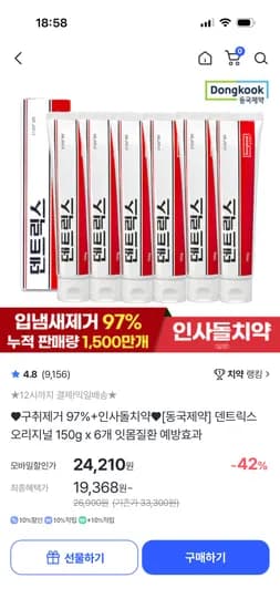 동국제약 덴트릭스 오리지널 치약 150g 6개