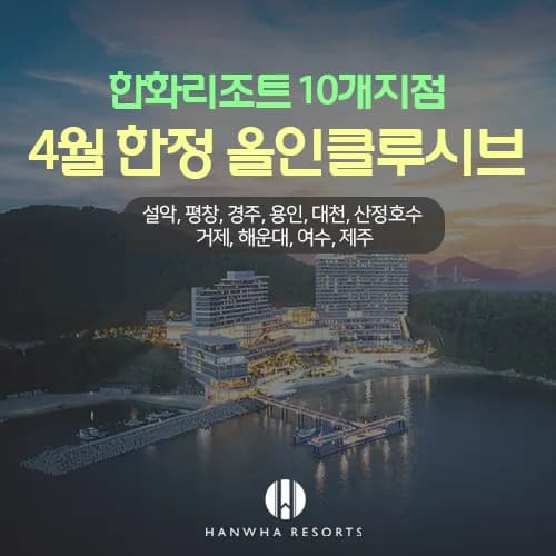 한화리조트 10개지점 올인클루시브 193,140원~