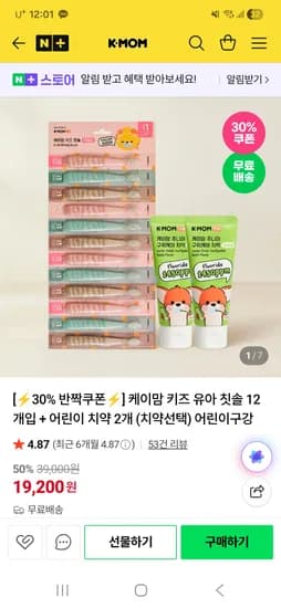 케이맘 유아칫솔 12개+치약2개 13,440원+무배 (개당1천원대)