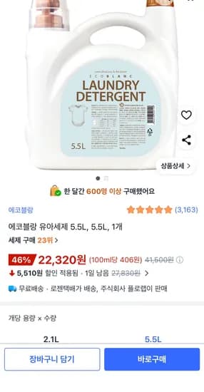 성분좋은 유아세탁세제 5.5L 22,320원