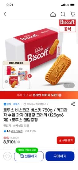 로투스 비스코프 비스킷 125g x 6개 + 랜덤 과자 증정 8,910원 무료