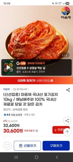 마음채 국내산 포기김치 10kg 30,600원