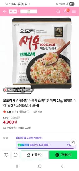 바른마켓/새우 볶음밥 누룽지 4900원