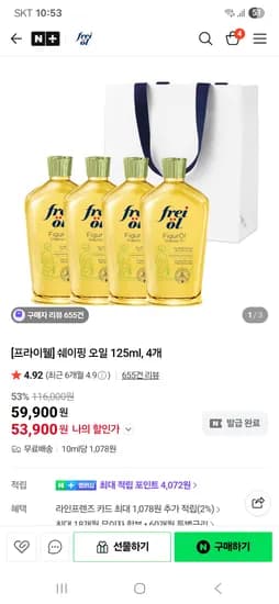 프라이웰 쉐이핑 오일 125ml 4개 53,900원 무배