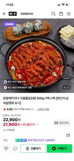 점빵아저씨 국물튤립닭발 800g 1팩+1팩 21,900원 외 다양