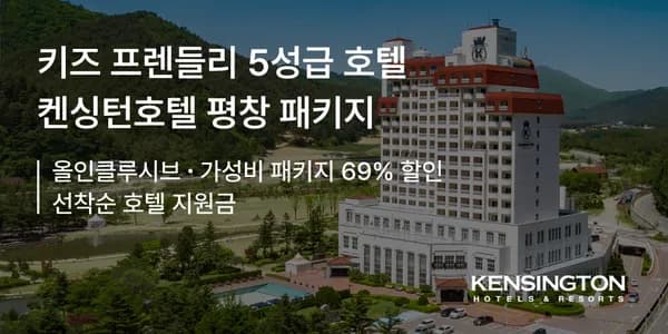 켄싱턴호텔 평창 (1박+조식뷔페+키즈월드+수영장) 149,900원