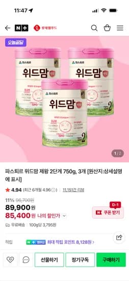 롯데웰푸드 위드맘 제왕 2단계 750g 3개 86,900원 무배