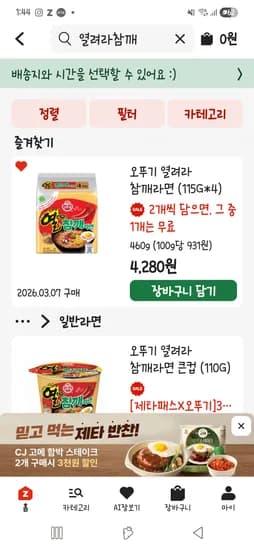 롯데마트 열참깨라면 1+1 4280