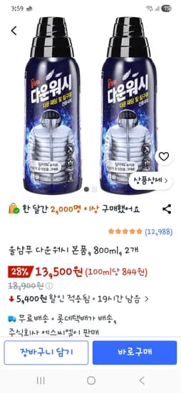 울샴푸 다운워시 2개 13500원(개당 6750원)
