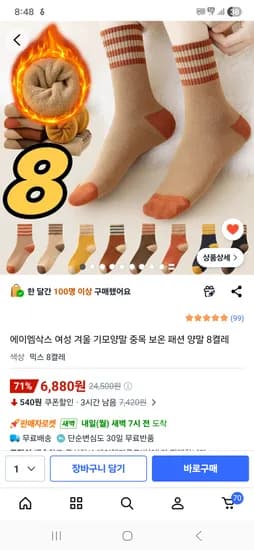 겨울 기모양말 8켤레 6,880원 핫딜 50%세일하네요