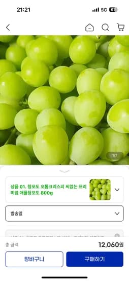 오톰크리스피 청포도 800g 12,060원 무배