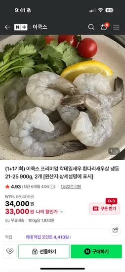 이쿡스 프리미엄 냉동 칵테일새우살 21-25 900g 1+1 33,000원 무배