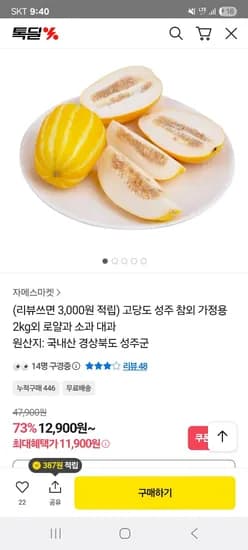 가정용 성주 참외2kg 11,900원 무배