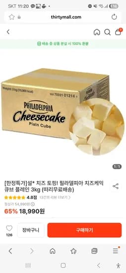 한정특가]설* 치즈 토핑! 필라델피아 치즈케익 큐브 플레인 3kg 17661원무배