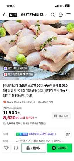 춘천그린식품강명희 냉장 닭다리 북채 국내산 1kg 8,520원 네멤무배
