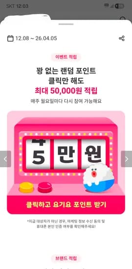 요기요 랜덤 포인트 뽑기