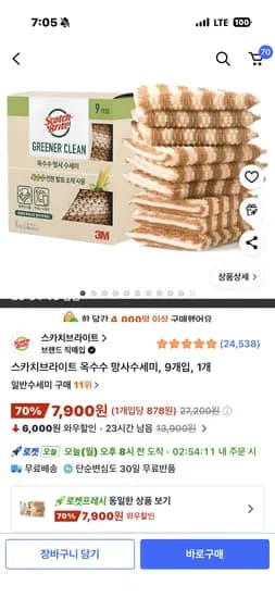 스카치브라이트 옥수수 망사 수세미 9개입 7900원
