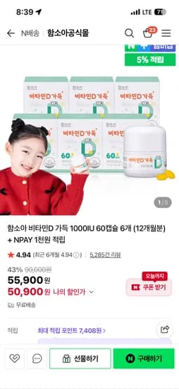 함소아 비타민D 12개월분 50,900원 무배 핫딜