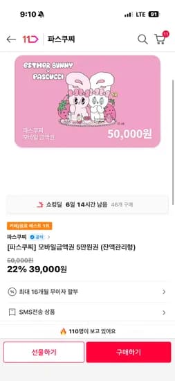 파스쿠찌 잔액관리형 5만원권 ->39000원