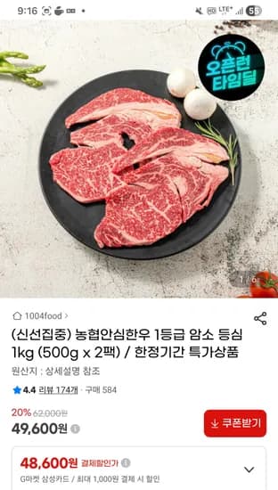 지마켓 농협안심한우 1등급등심 1kg 49,600원