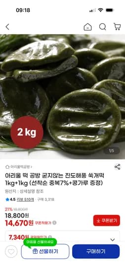아리울떡공방 굳지않는 진도해풍 쑥개떡 2kg 14,670원
