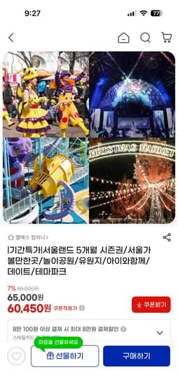 서울랜드 5개월 시즌권 60,450원~