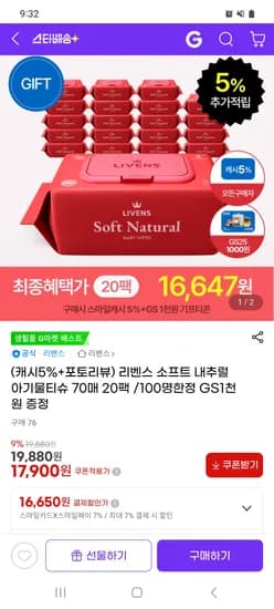 소프트 내추럴 아기물티슈 70매 20팩 16,650원