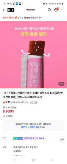LG생활건강 콜라겐 탱탱스틱 1+1 9900원 10시선착