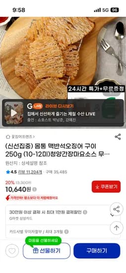 몸통 맥반석오징어 구이 250g + 청양간장마요소스 증정 10,640원 무배