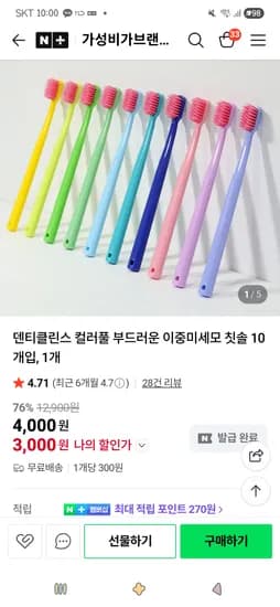 덴티클린스 컬러풀 부드러운 이중미세모 칫솔 10개입, 1개 3,000원